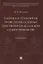 Тактика и технология проведения судебных действий в гражданском судопроизводстве. Монография — 2728099 — 1