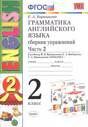 Грамматика английского языка. 2 класс. Сборник упражнений. Часть 2. К учебнику И.Н.Верещагиной и др. "ENGLISH 2" — 2761937 — 1