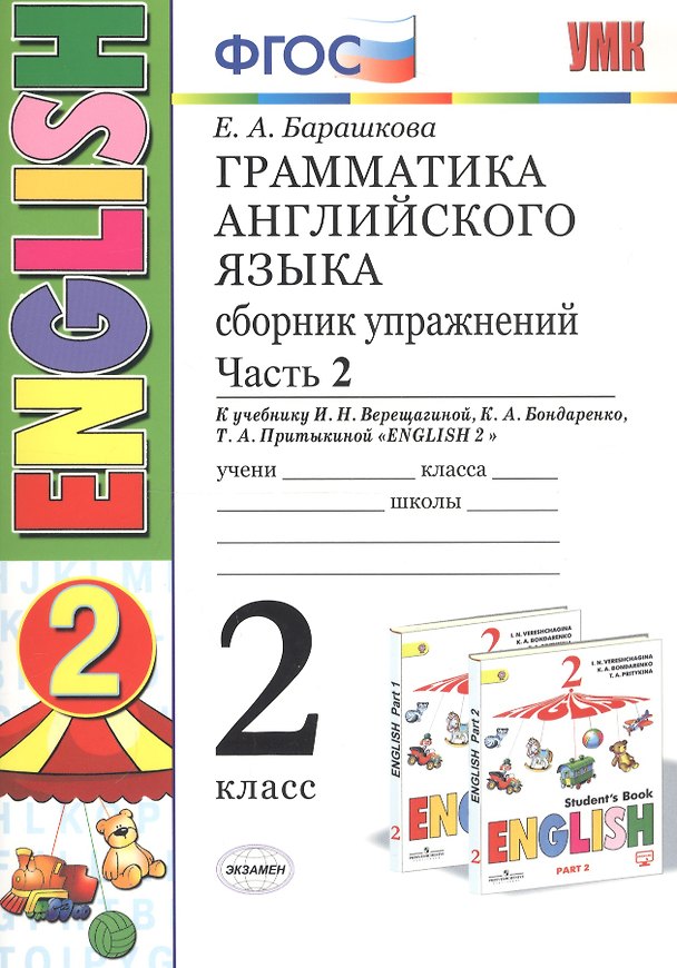 Книга Грамматика английского языка. 2 класс. Сборник упражнений. Часть 2. К учебнику И.Н.Верещагиной и др. "ENGLISH 2" (Елена Барашкова) — 1