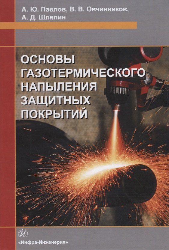 Книга Основы газотермического напыления защитных покрытий. Учебное пособие (А. Павлов) — 1