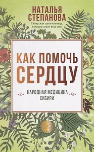 Как помочь сердцу. Народная медицина Сибири