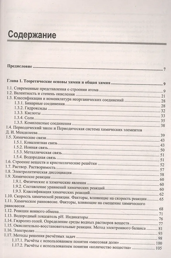 Книга ЕГЭ по химии. Теоретическая и практическая подготовка (Виктория Шемерянкина, Эмиль Шамсутдинов, Ольга Стоколос) — 2