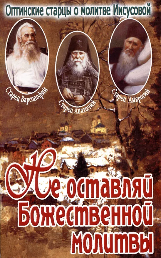 Книга Не оставляй Божественной молитвы. Оптинские старцы о молитве Иисусовой () — 1