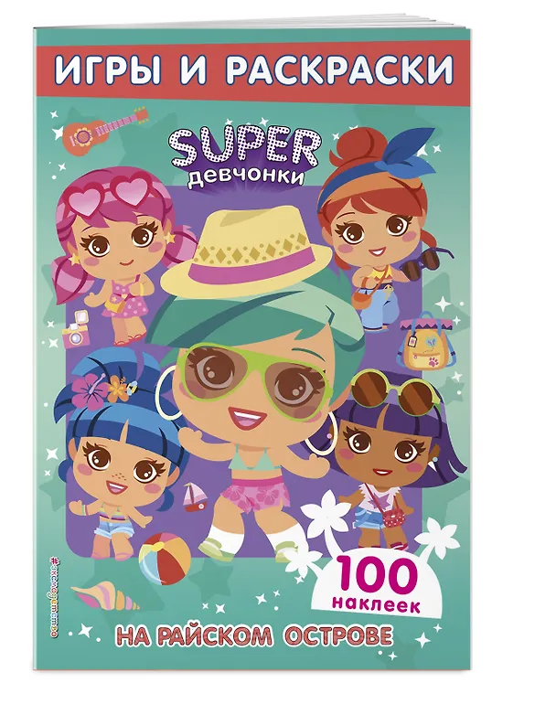 Книга SUPERдевчонки. На райском острове. Игры и наклейки () — 3