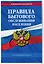 Правила бытового обслуживания населения по сост. на 2024 год — 3012655 — 3