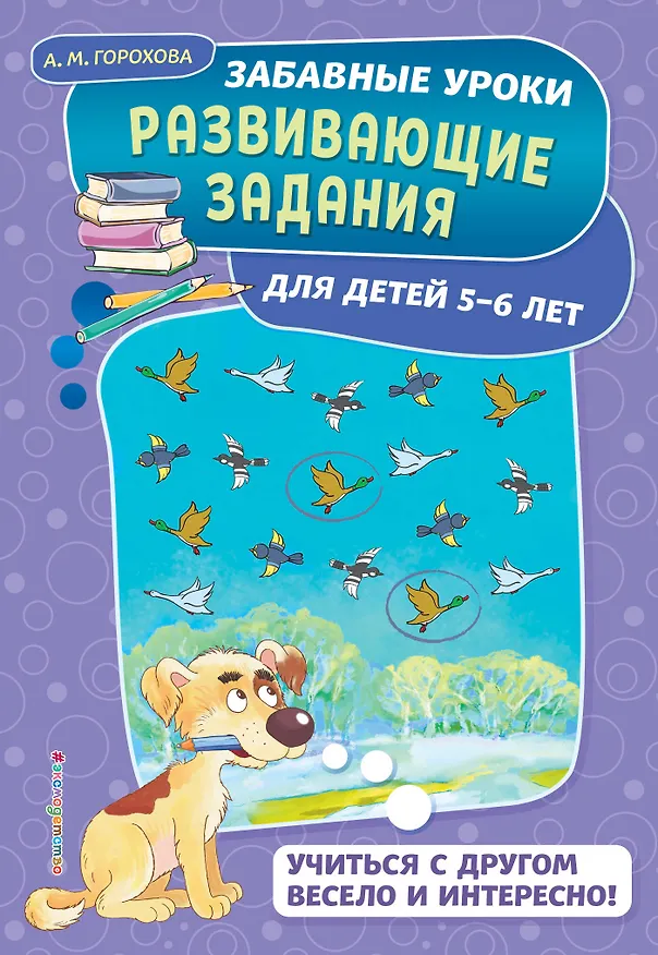 Книга Развивающие задания: для детей 5-6 лет (Анна Горохова) — 1