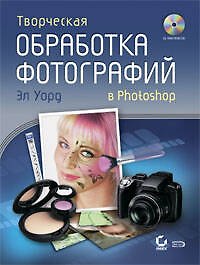 Книга Творческая обработка фотографий в Photoshop (+CD) (Эл Уорд) — 1