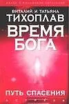 Книга Тихоплав Время Бога:путь спасения (Виталий Тихоплав) — 1