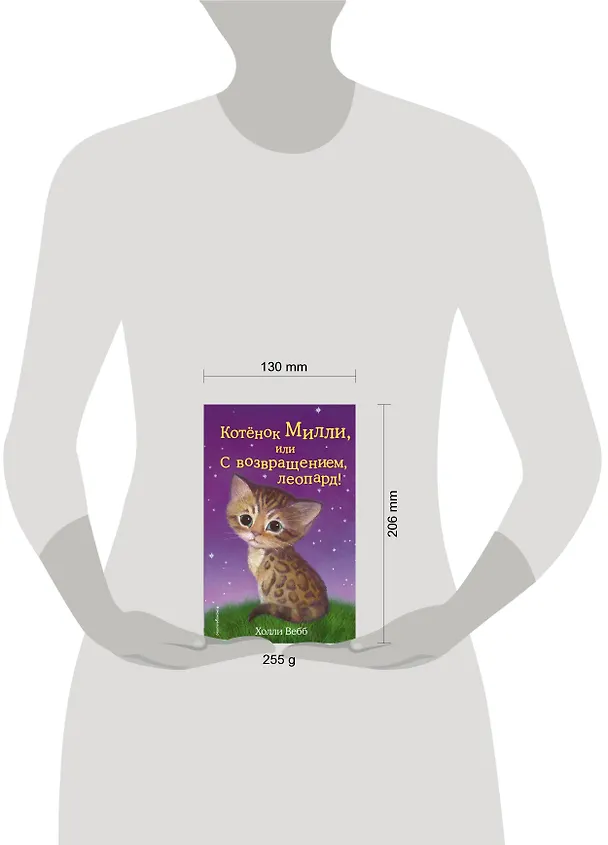 Книга Котёнок Милли, или С возвращением, леопард! : повесть (Холли Вебб) — 7