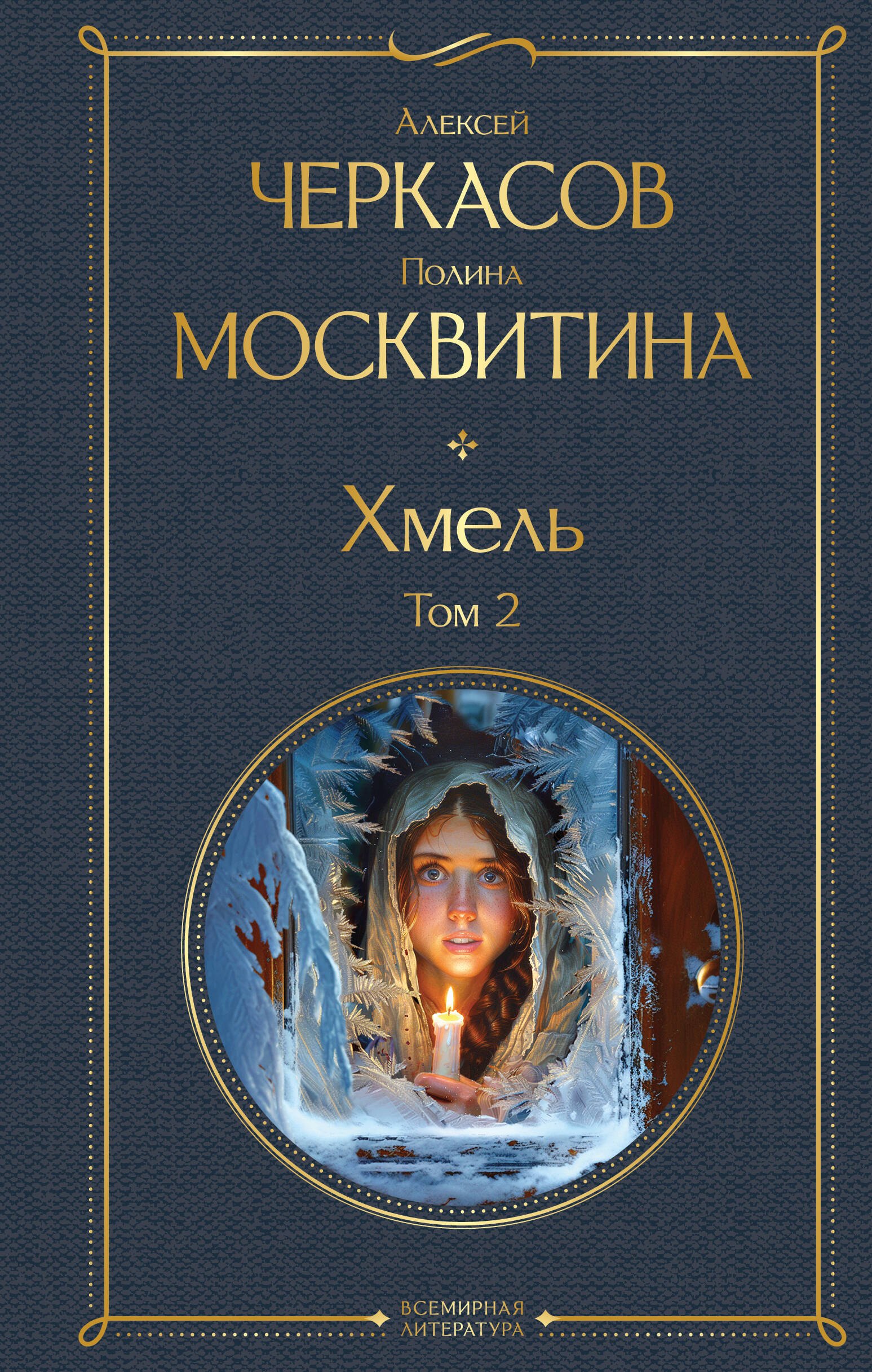 

Хмель. Том 2