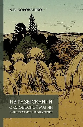 Книга Из разысканий о словесной магии в литературе и фольклоре. Монография (Алексей Коровашко)