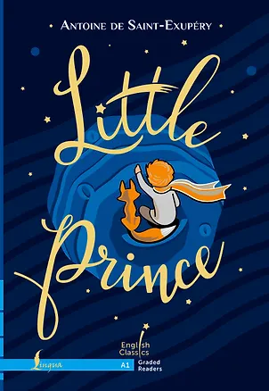 Книга Little Prince. A1 / Маленький принц (Антуан де Сент-Экзюпери)