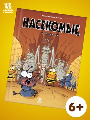 Книга Насекомые в комиксах. Том 5 ()