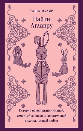 Книга Найти Аглавру. История об испытании славой, ядовитой зависти и спасительной силе настоящей любви (Таша Муляр)