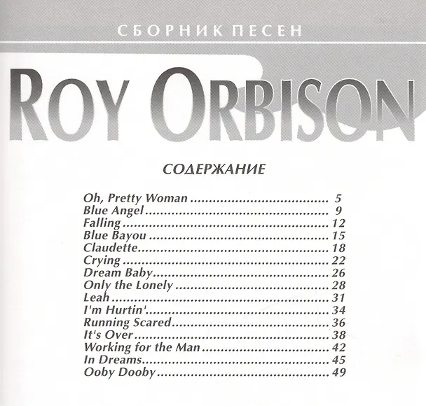 Книга Roy Orbison. Сборник песен () — 2