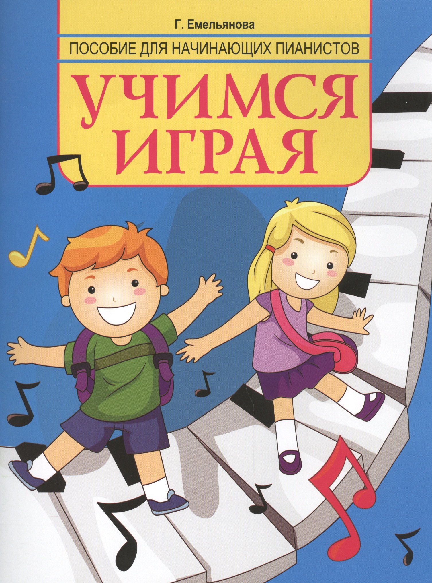 

Учимся играя: пособие для начинающих пианистов