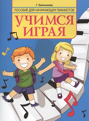 Книга Учимся играя: пособие для начинающих пианистов (Галина Емельянова)