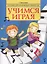 Учимся играя: пособие для начинающих пианистов — 2452048 — 1