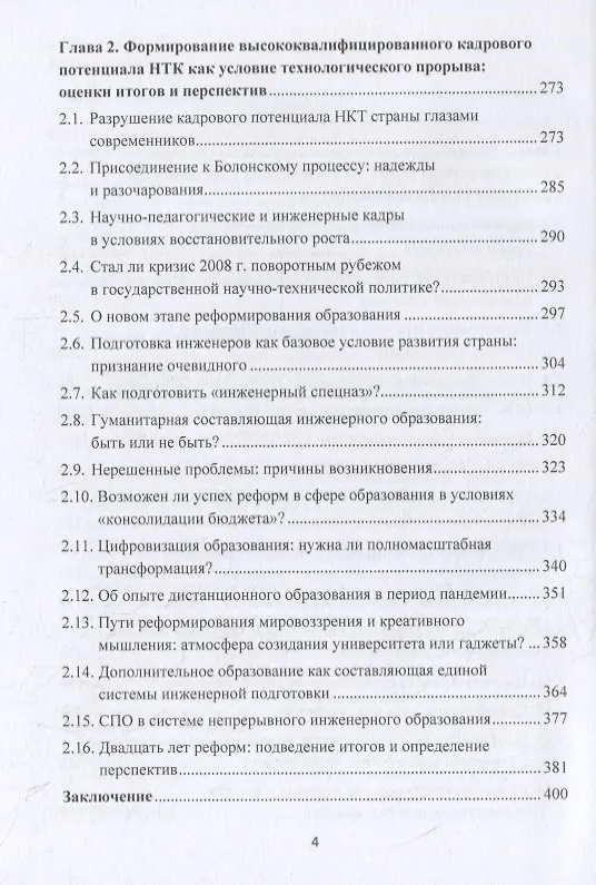 Книга Научно-технический потенциал России: поиск путей осуществления технологического рывка в начале XXI века. Монография () — 3