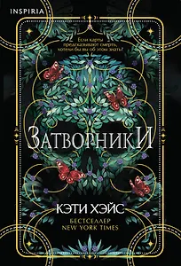 Затворники