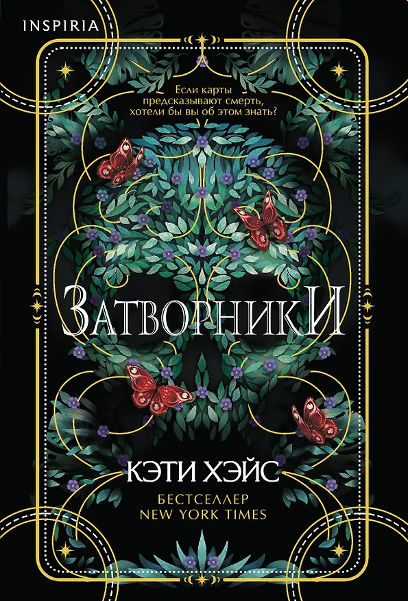 Книга Затворники (Кэти Хэйс) — 1