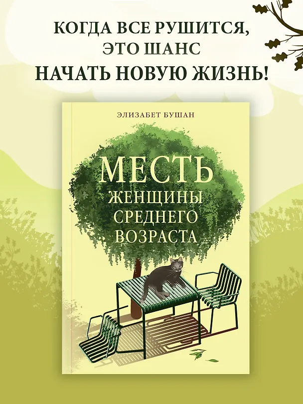 Книга Месть женщины среднего возраста (Элизабет Бушан) — 4