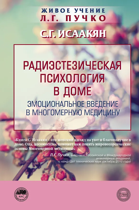 Книга Радиэстезическая психология в доме (Сюзанна Исаакян) — 1