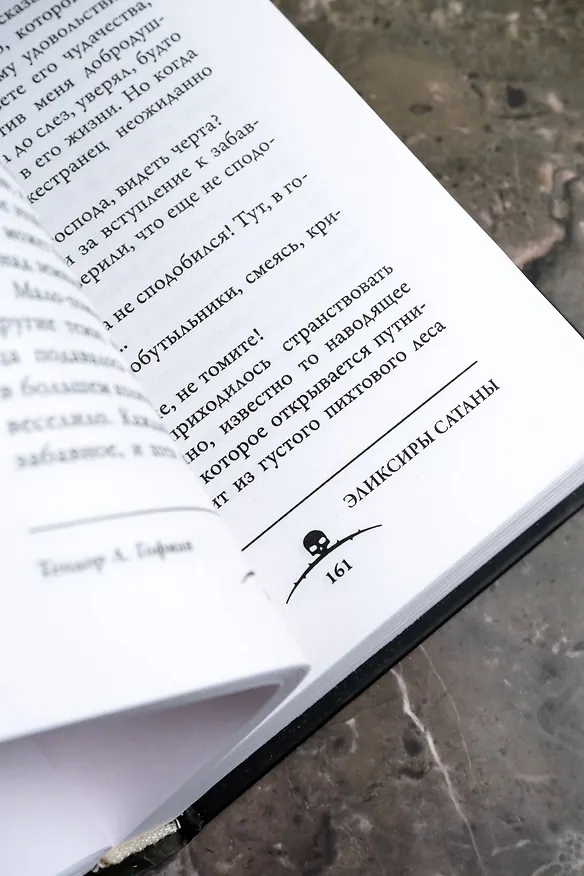 Книга Эликсиры сатаны (Эрнст Теодор Амадей Гофман) — 10