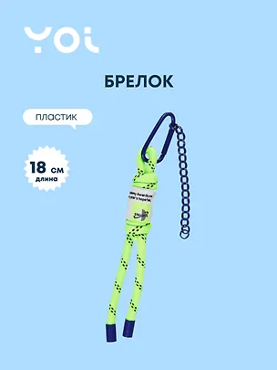 Брелок с цепочкой Yoi, плетеный 18 см 3010186