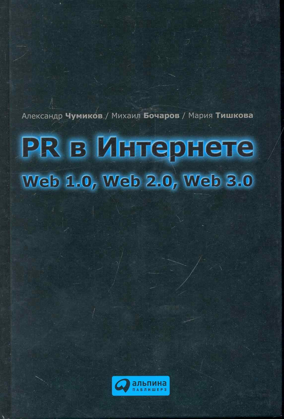 

PR в Интернете: Web 1.0, Web 2.0, Web 3.0