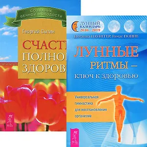 Счастье полного здоровья. Лунные ритмы - ключ к здоровью (комплект из 2 книг)