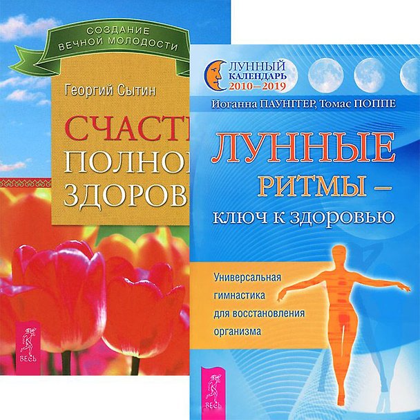 Книга Счастье полного здоровья. Лунные ритмы - ключ к здоровью (комплект из 2 книг) () — 1