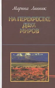 На перекрестке двух миров