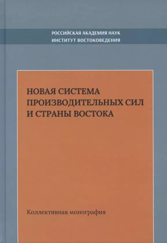 Новая система производительных сил и стран Востока. Коллективная монография