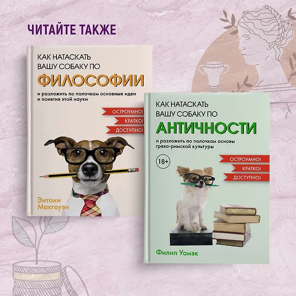 Книга Как натаскать вашу собаку по ЭКОНОМИКЕ и разложить по полочкам основные идеи и понятия науки о рынках (Ребекка Кэмпбелл, Энтони Макгоуэн) — 8