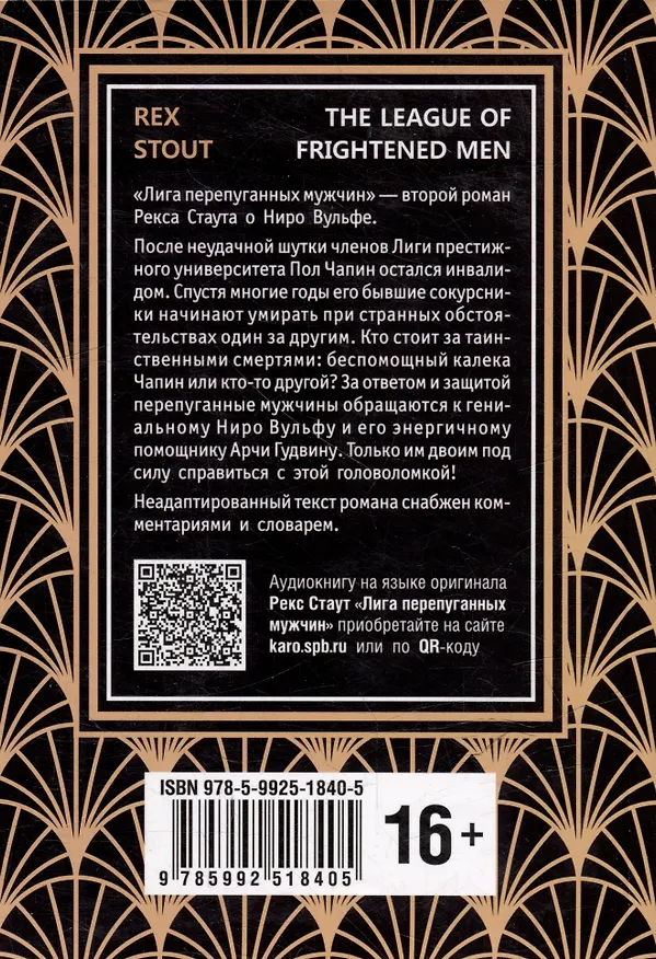 Книга Nero Wolfe. The League of Frightened Men / Лига перепуганных мужчин. Ниро Вульф. Книга 2: книга для чтения на английском языке (Рекс Стаут) — 2