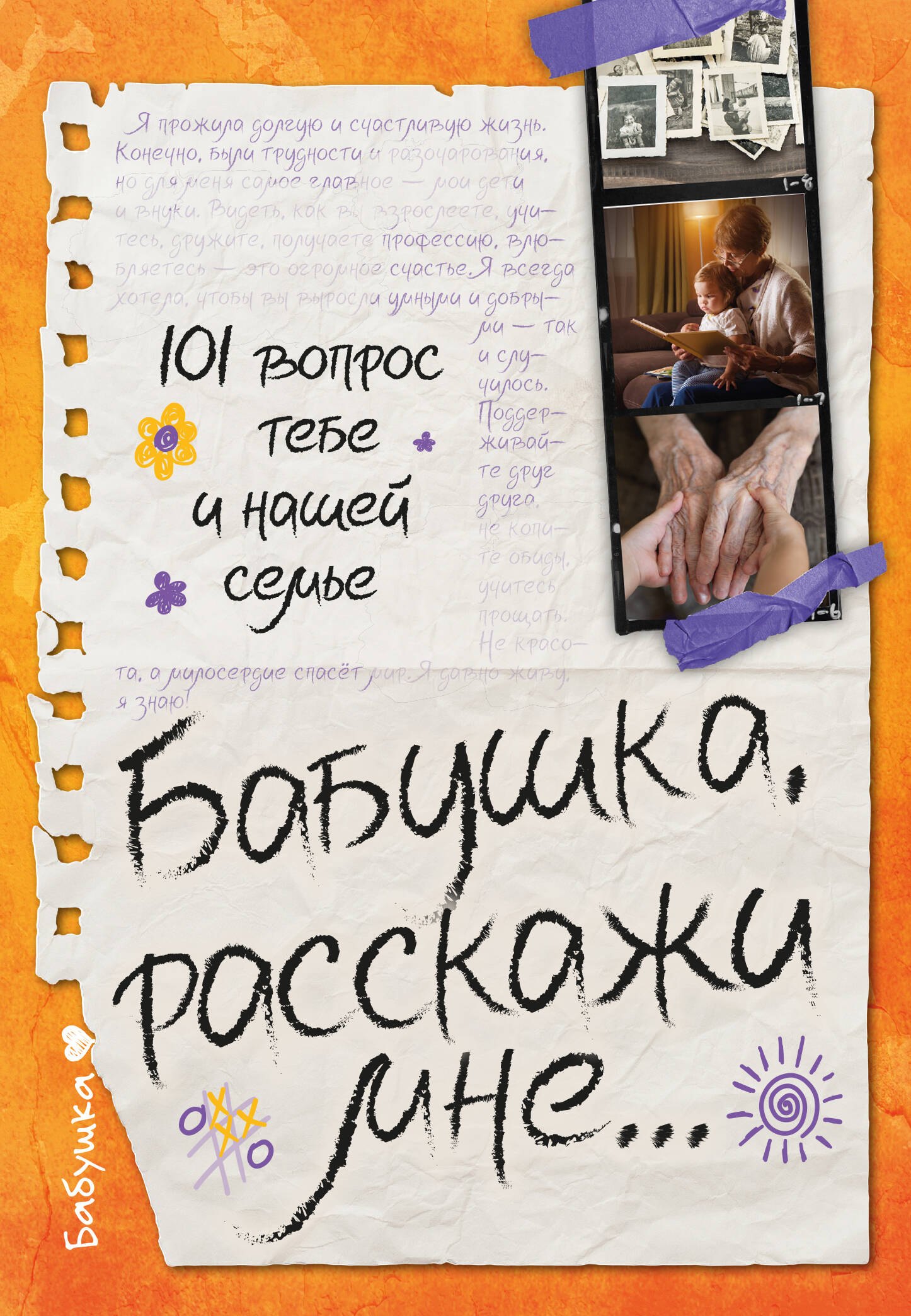 

Бабушка, расскажи мне… 101 вопрос о тебе и нашей семье