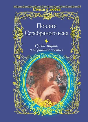 Книга Среди миров, в мерцании светил: Поэзия Серебряного века / Сборник. (Нина Щербак)