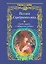 Среди миров, в мерцании светил: Поэзия Серебряного века / Сборник. — 2389230 — 1