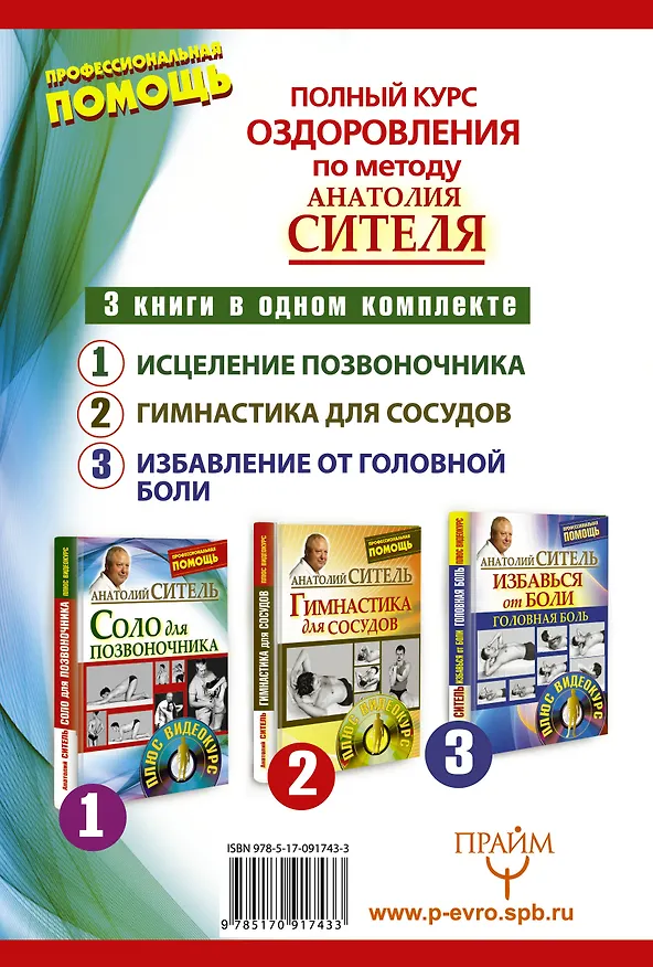 Книга Полный курс оздоровления по методу Анатолия Сителя: Соло для позвоночника (комплект из 3 книг) (+DVD) (Анатолий Ситель) — 2