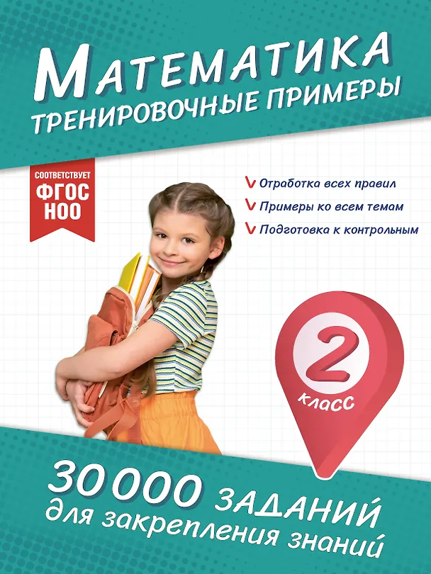Книга Математика. Тренировочные примеры. 2 класс (Владимир Королев) — 1