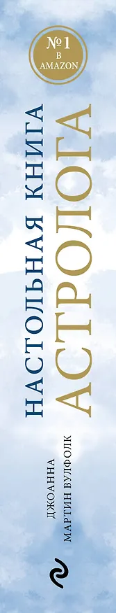Книга Настольная книга астролога. Вся астрология в одной книге - от простого к сложному. 2 издание (Джоанна Мартин Вулфолк) — 3
