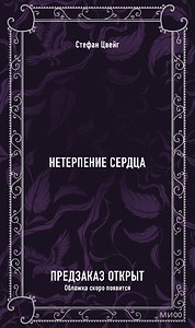 Нетерпение сердца. Вечные истории