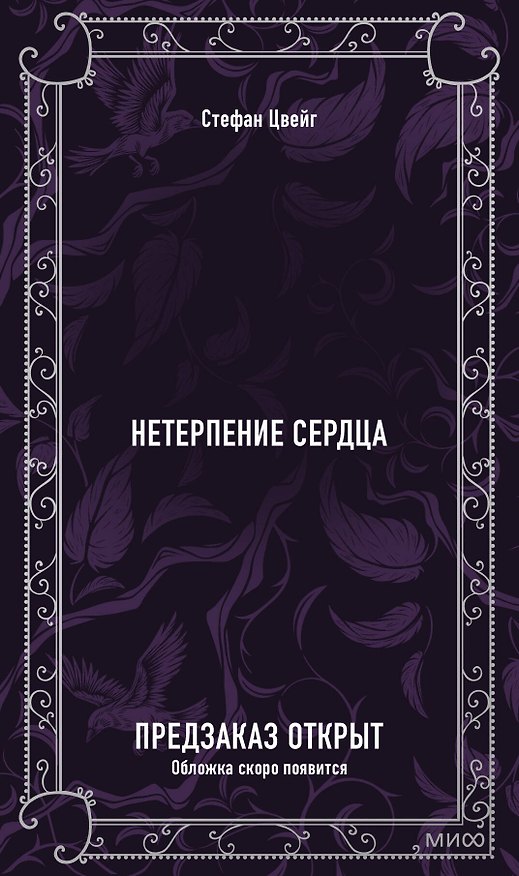 Книга Нетерпение сердца. Вечные истории (Стефан Цвейг) — 1