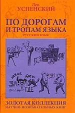 

По дорогам и тропам языка