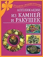 Аппликации из камней и ракушек — 2165121 — 1