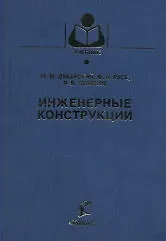 Инженерные конструкции