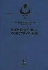 Инженерные конструкции — 2171296 — 1