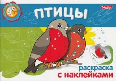 Книга КР Птицы (с накл.) (мМПУ) (Хатбер) () — 1