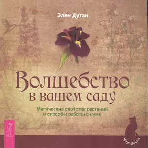 Волшебство в вашем саду. Магические свойства растений и способы работы с ними / (мягк) (Чародейка). Дуган Э. (Весь) — 2282784 — 1